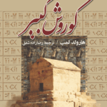 کتاب کوروش کبیر