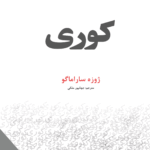  کتاب کوری