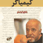  کتاب کیمیاگر