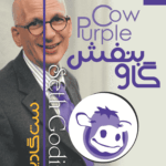  کتاب گاو بنفش