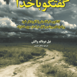  کتاب گفتگو با خدا