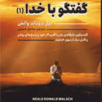 کتاب گفتگو با خدا ۱