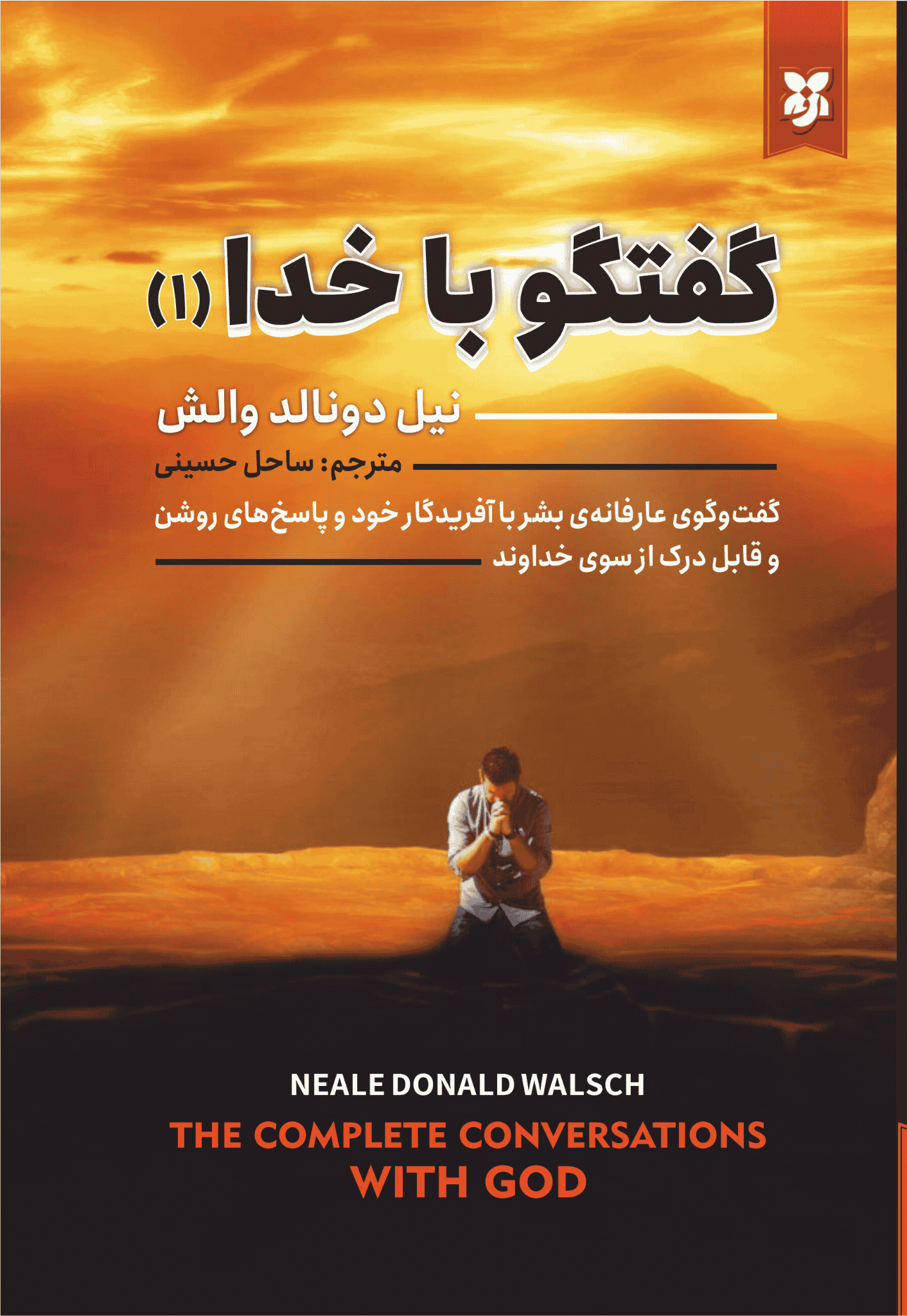 کتاب گفتگو با خدا ۱ کتاب گفتگو با خدا ۱ - Image 1