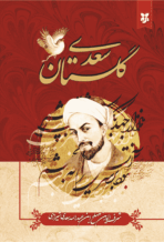  کتاب گلستان سعدی
