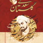  کتاب گلستان سعدی