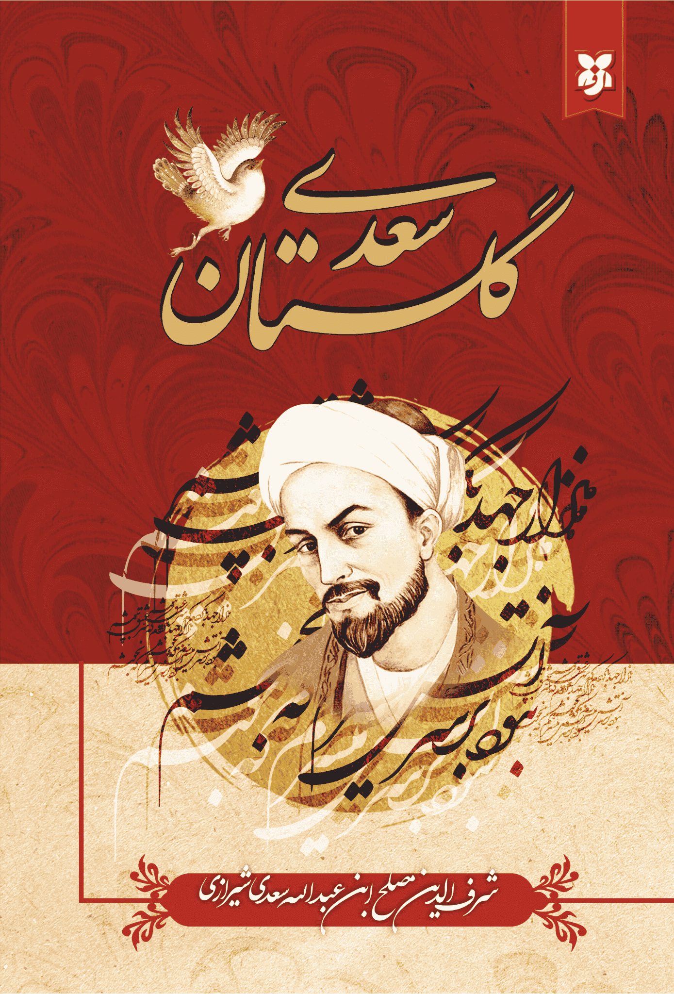 کتاب گلستان سعدی کتاب گلستان سعدی - Image 1