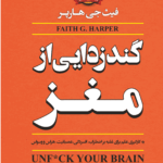  کتاب گندزدایی از مغز