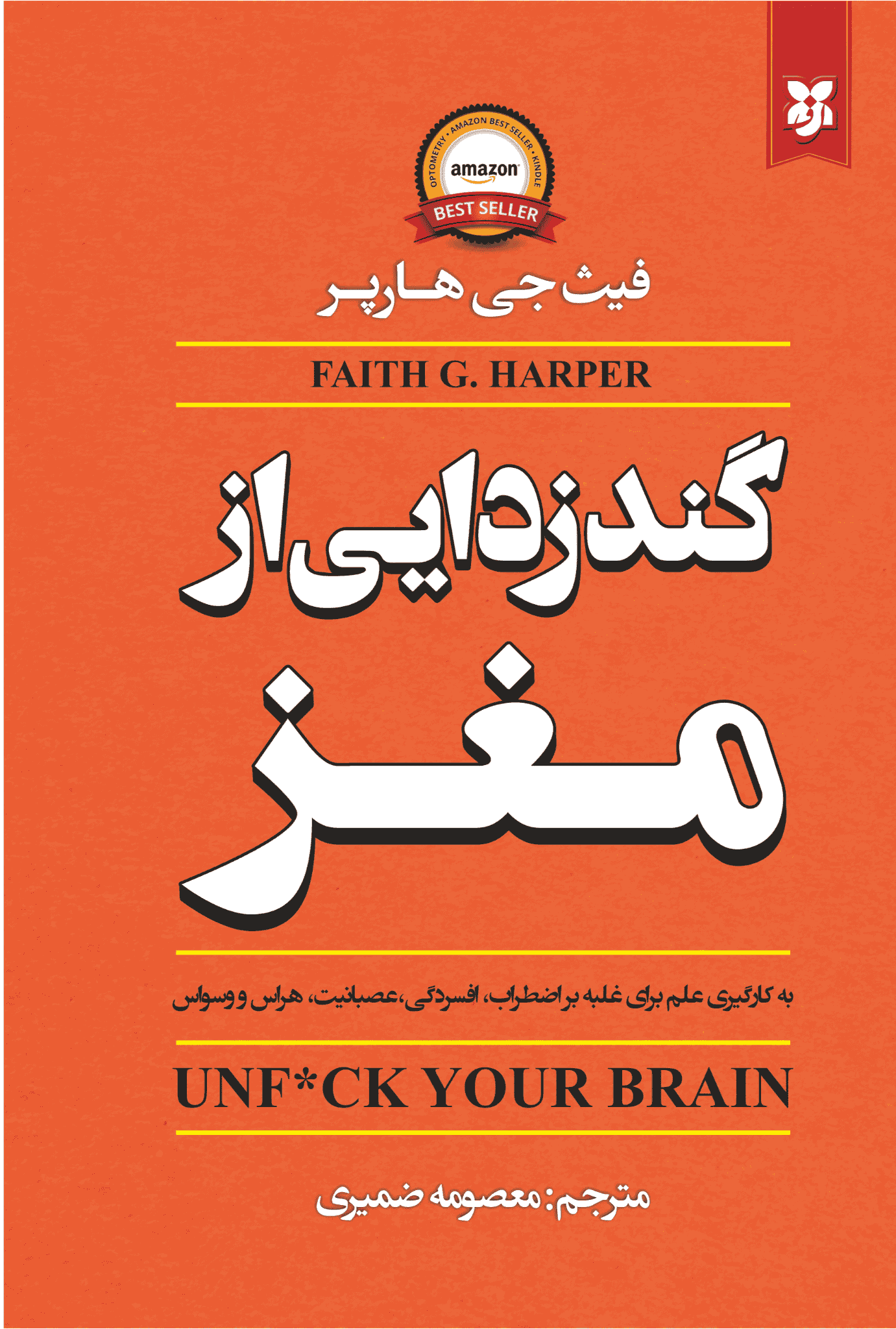 کتاب گندزدایی از مغز کتاب گندزدایی از مغز - Image 1