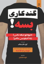 کتاب گندکاری بسه