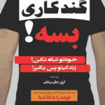 کتاب گندکاری بسه