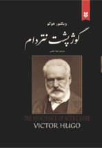 کتاب گوژپشت نتردام