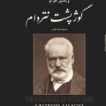 کتاب گوژپشت نتردام