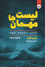  کتاب لیست مهمان‌ها