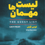  کتاب لیست مهمان‌ها