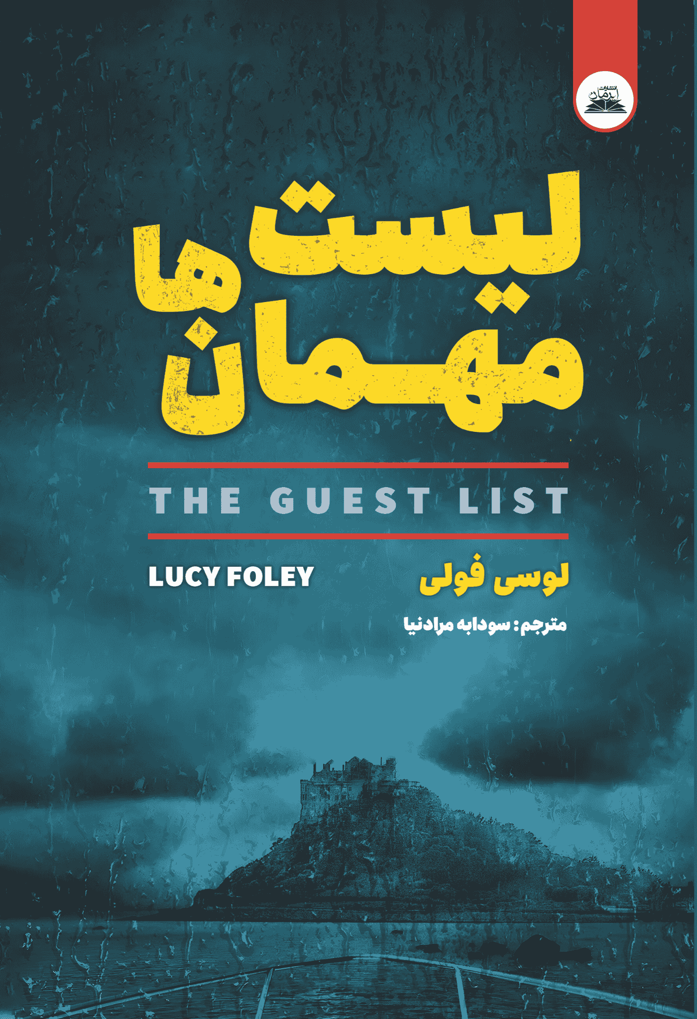 کتاب لیست مهمانها کتاب لیست مهمانها - Image 1