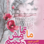 کتاب ما تمامش می‌کنیم