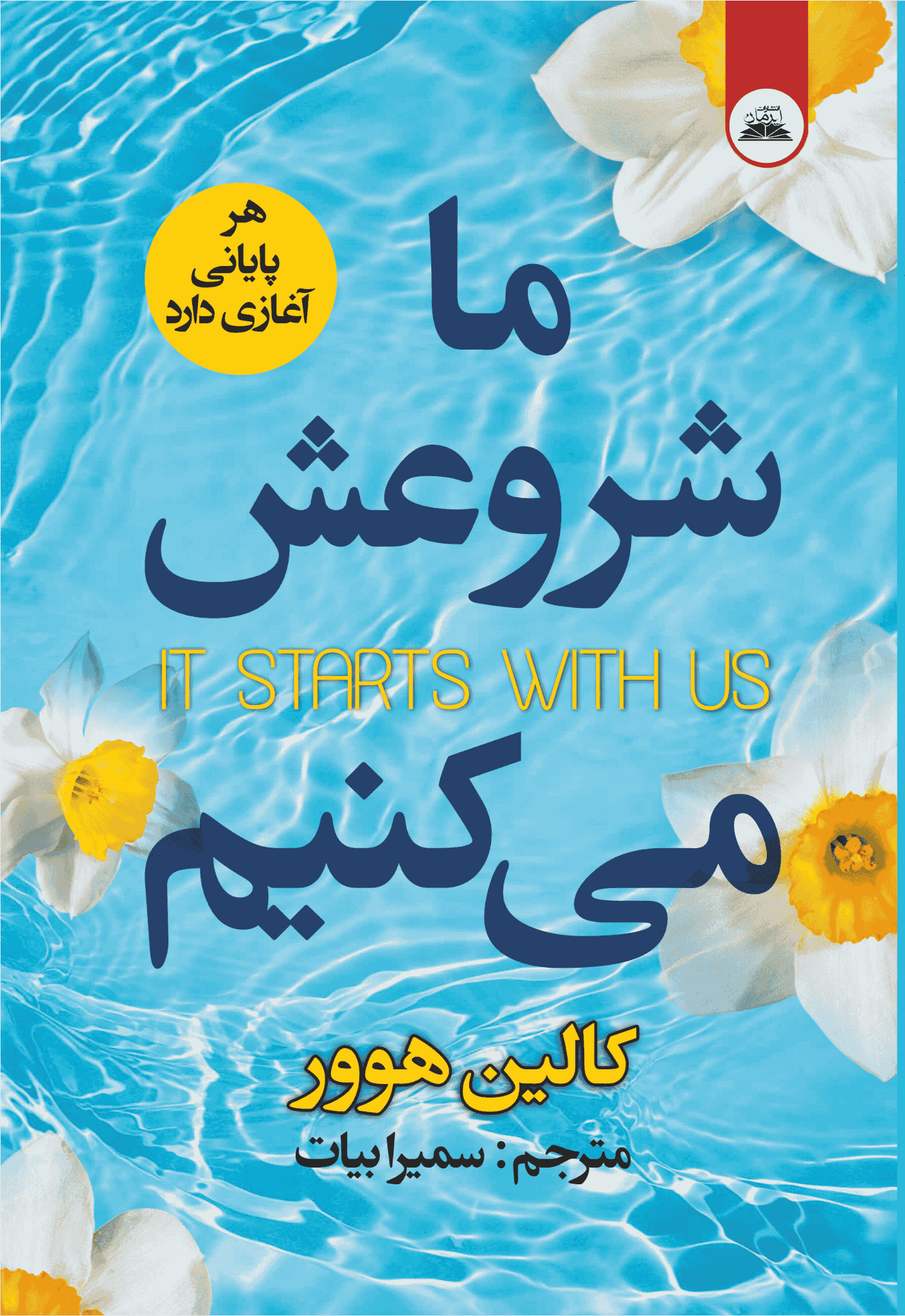 کتاب ما شروعش میکنیم کتاب ما شروعش میکنیم - Image 1