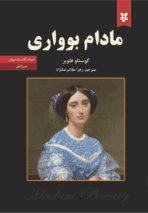  کتاب مادام بوآری