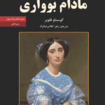  کتاب مادام بوآری