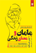کتاب مامان و معنای زندگی