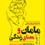 کتاب مامان و معنای زندگی