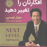 افکارتان را تغییر دهید