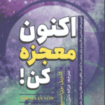 اکنون معجزه کن