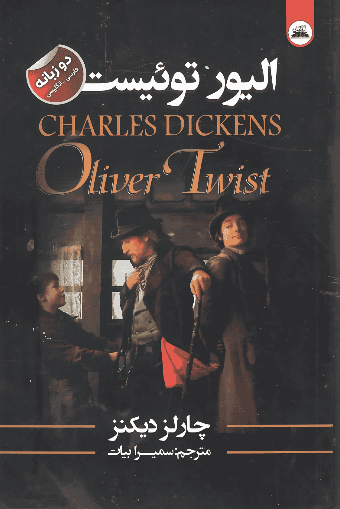 اولیور توئیست اولیور توئیست - Image 1