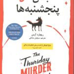 انجمن قتل پنجشنبه ها