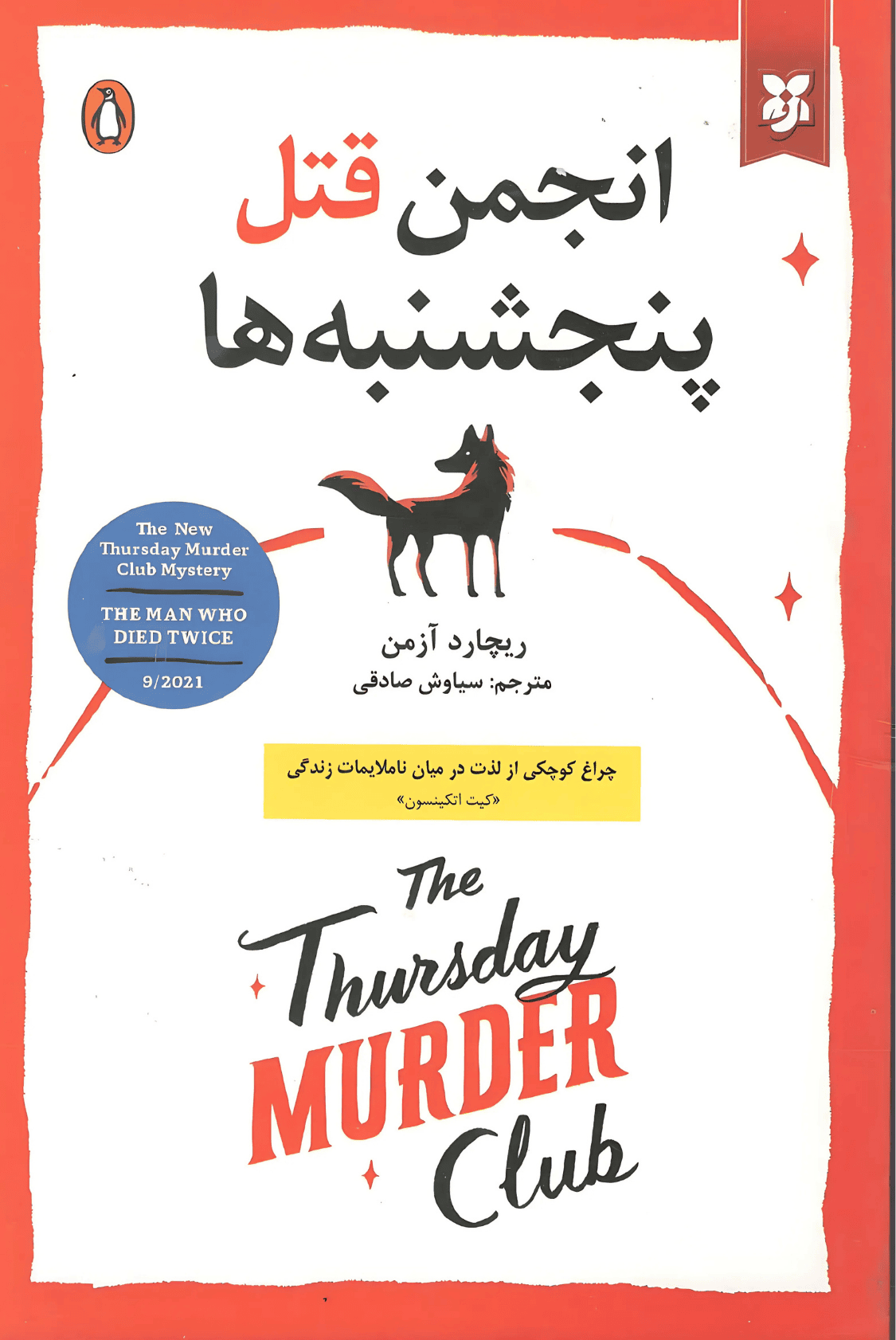 انجمن قتل پنجشنبه ها انجمن قتل پنجشنبه ها - Image 1