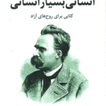 انسانی بسیار انسان