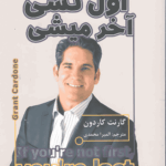 اگر اول نشی آخر میشی