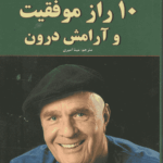 10راز موفقیت و آرامش درون