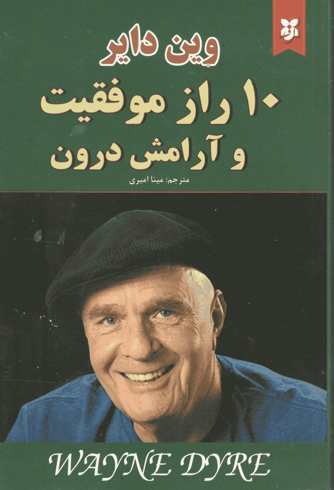 10راز موفقیت و آرامش درون 10راز موفقیت و آرامش درون - Image 1