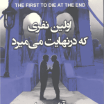 اولین نفری که در نهایت میمیرد