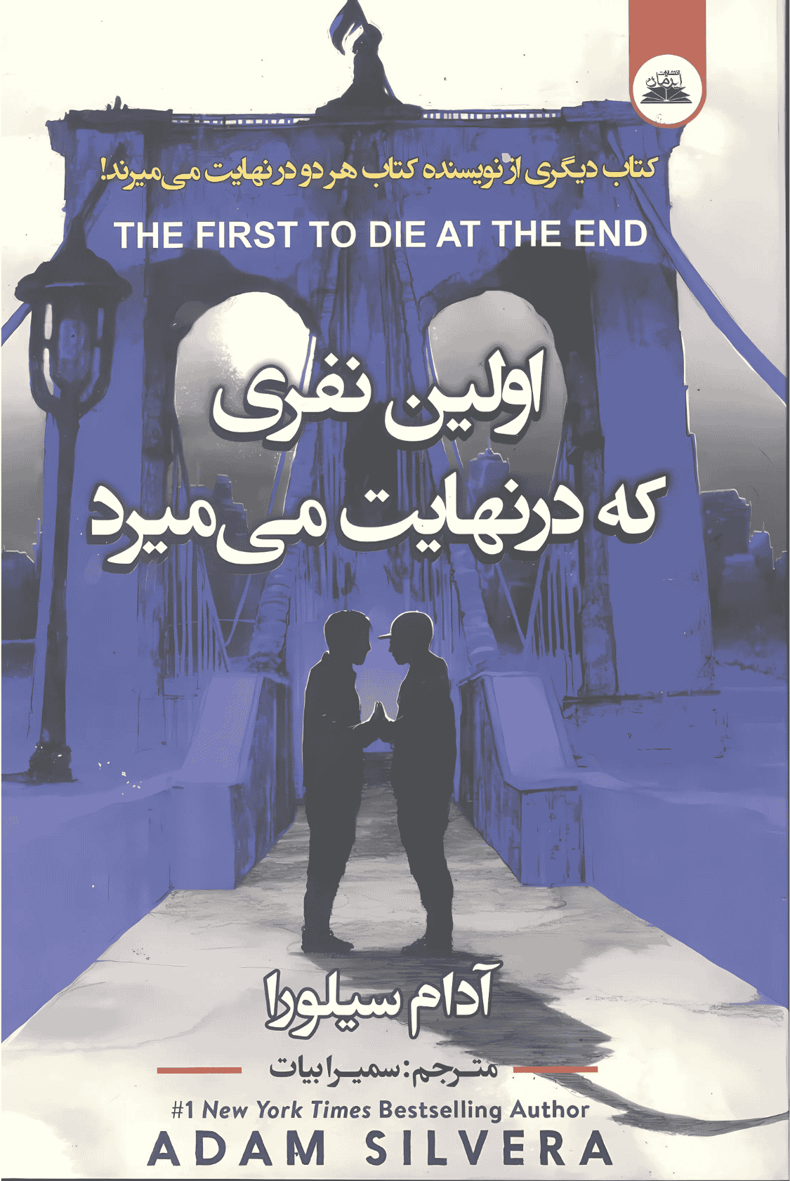 اولین نفری که در نهایت میمیرد اولین نفری که در نهایت میمیرد - Image 1