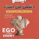 ایگو دشمن من است