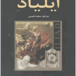 ایلیاد