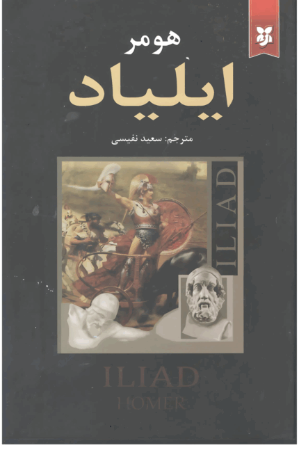 ایلیاد