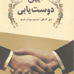 آیین دوست یابی