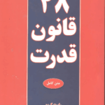 48قانون قدرت