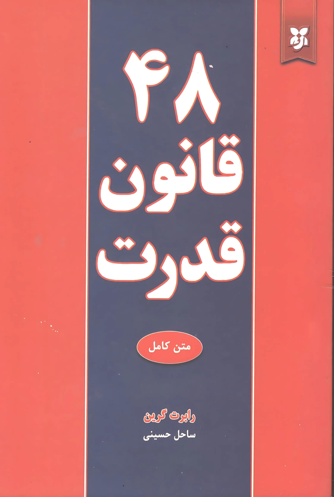 48 قانون قدرت 48قانون قدرت - Image 1