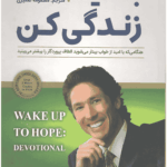 با امید زندگی کن