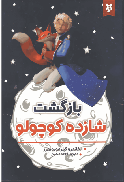 بازگشت شازده کوچولو