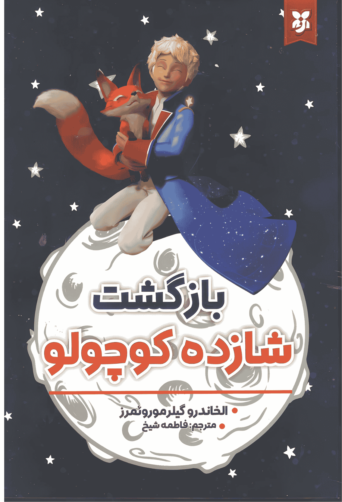 بازگشت شازده کوچولو بازگشت شازده کوچولو - Image 1