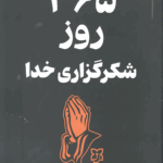 365روز شکرگذاری خدا