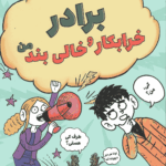 برادر خرابکار و خالی‌بند من