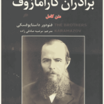 برادران کارامازوف