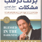 کتاب برکت در قلب مشکلات 