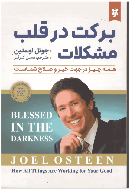 کتاب برکت در قلب مشکلات 